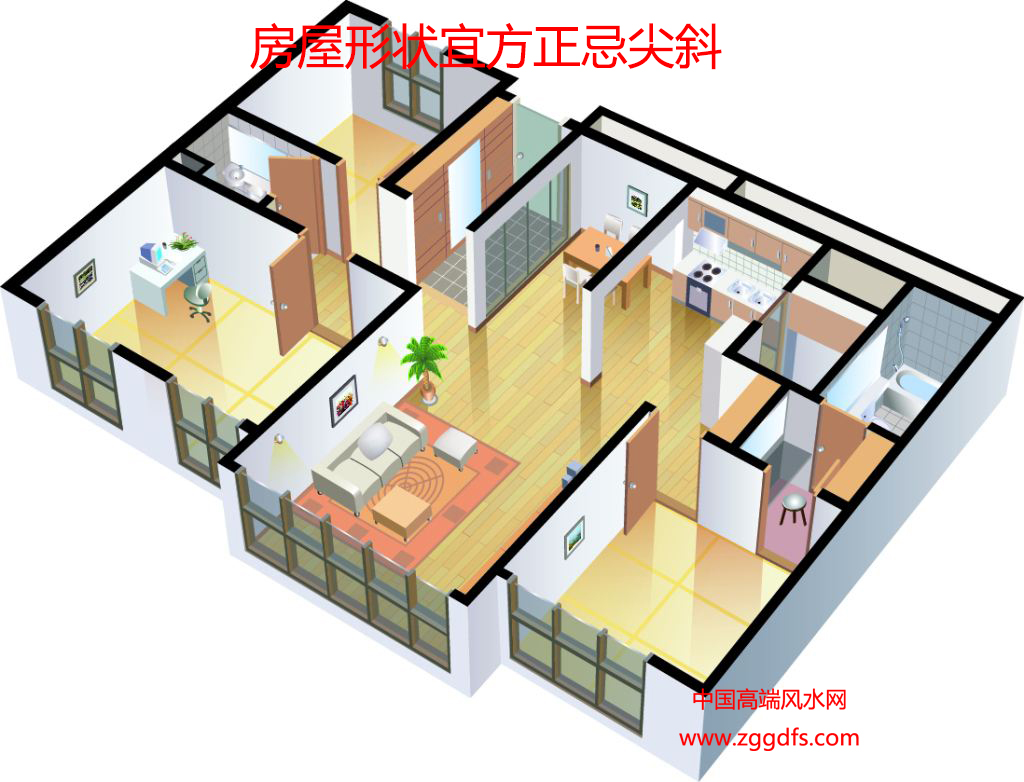 房屋风水,房屋格局宜方正忌尖斜